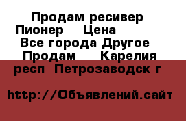 Продам ресивер “Пионер“ › Цена ­ 6 000 - Все города Другое » Продам   . Карелия респ.,Петрозаводск г.